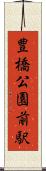 豊橋公園前駅 Scroll