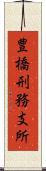 豊橋刑務支所 Scroll
