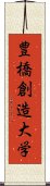 豊橋創造大学 Scroll