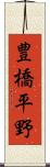 豊橋平野 Scroll