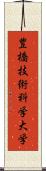 豊橋技術科学大学 Scroll