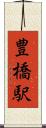 豊橋駅 Scroll