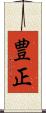 豊正 Scroll