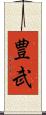 豊武 Scroll