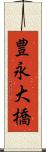 豊永大橋 Scroll
