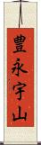 豊永宇山 Scroll