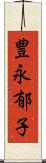 豊永郁子 Scroll