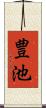 豊池 Scroll
