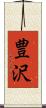 豊沢 Scroll