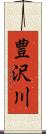 豊沢川 Scroll