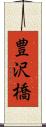 豊沢橋 Scroll