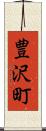 豊沢町 Scroll
