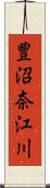 豊沼奈江川 Scroll