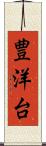 豊洋台 Scroll