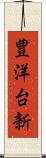 豊洋台新 Scroll