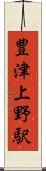豊津上野駅 Scroll