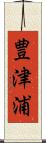 豊津浦 Scroll