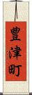 豊津町 Scroll