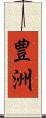 豊洲 Scroll