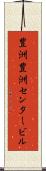 豊洲豊洲センタービル Scroll