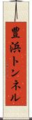豊浜トンネル Scroll