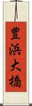 豊浜大橋 Scroll