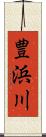 豊浜川 Scroll