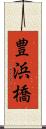 豊浜橋 Scroll