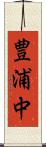 豊浦中 Scroll