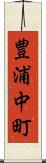 豊浦中町 Scroll