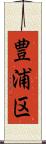 豊浦区 Scroll