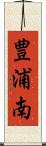 豊浦南 Scroll