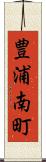 豊浦南町 Scroll