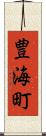 豊海町 Scroll