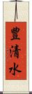 豊清水 Scroll