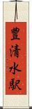 豊清水駅 Scroll