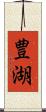 豊湖 Scroll