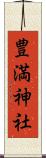 豊満神社 Scroll