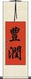 豊潤 Scroll