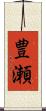 豊瀬 Scroll