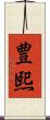 豊熙 Scroll