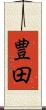 豊田 Scroll