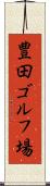 豊田ゴルフ場 Scroll