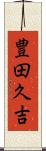 豊田久吉 Scroll