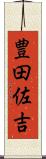 豊田佐吉 Scroll