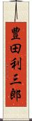豊田利三郎 Scroll
