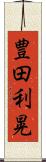 豊田利晃 Scroll