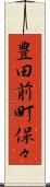 豊田前町保々 Scroll
