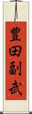 豊田副武 Scroll