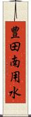 豊田南用水 Scroll